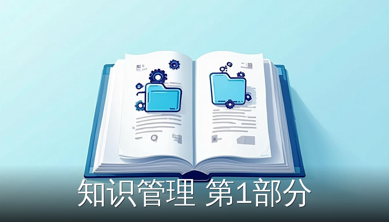 知识管理框架PDF的封面插画，展示打开的书籍和知识管理图标